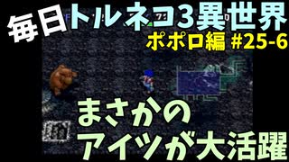 【トルネコの大冒険3】 ほぼ毎日まったりポポロ異世界の迷宮を初攻略リベンジ挑戦 25戦目 #6