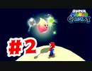 【実況】この子にいっぱい食べさせたい【スーパーマリオギャラクシー】#2