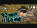 【WoT：T78】ゆっくり実況でおくる戦車戦Part997 byアラモンド