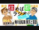住めば都ラジオはいぱー＃4-4【俺の自転車・東京と落語】