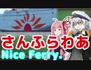 【第七回ひじき祭】NiceFerry.東西さんふらわあ物語【VOICEROID解説】