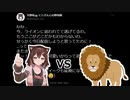 文野環VSライオン＋歩く文野環BB
