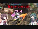 東北ガンオン記 イフリート