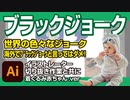 世界のブラックジョーク（オチは日本人？）with イラストレーター切り抜き作業（着ぐるみ赤ちゃん.ver）クセスゴ動画・総集編・豆知識（ダークジョーク）・雑学