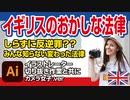 イギリスの変わった法律（知らないと反逆罪？）with イラストレーター切り抜き作業（カメラ女子.ver）クセスゴ動画・総集編・豆知識（ダークジョーク）・雑学