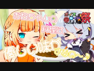 ぷちぷちきずおね「おねちゃんの料理のおいしさの秘訣は？」【第七回ひじき祭】