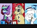 文豪バトル「世界ヒロイン対決～かぐや姫vs赤ずきんvsシンデレラ～」