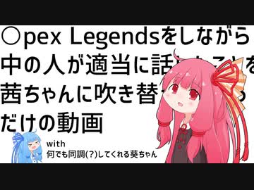 ひじき祭なのにApex ○egendsをしながら中の人が適当に話したことを茜ちゃんに吹き替えてもらうだけの動画 with 何でも同調(?)してくれる葵ちゃん【第七回ひじき祭】