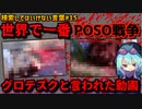 【閲覧注意】検索してはいけない言葉を怖がりが調べてみる！Part15【ゆっくり実況】