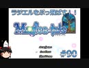 【Magica-tale】ゆっくりが逝く！！迷宮探索物語 #90