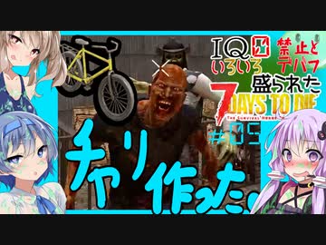 【7daystodie】なんか色々盛られた世界でサバイバル#5【3連敗　チャリ作った】(Alpha19.6MOD)