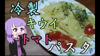 結月ゆかり、料理をした気分になる_6 [冷製キウイパスタ]