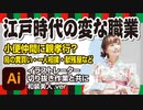 江戸時代変わった職業（小便仲間・縁切り寺・一人相撲・いもり売り・けだもの屋・鳥の糞買い・献残屋・焼継屋・水屋など）with イラストレーター切り抜き作業（和装美人.ver）解説・豆知識・総集編・雑学