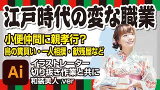 江戸時代変わった職業（小便仲間・縁切り寺・一人相撲・いもり売り・けだもの屋・鳥の糞買い・献残屋・焼継屋・水屋など）with イラストレーター切り抜き作業（和装美人.ver）解説・豆知識・総集編・雑学