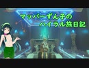 【ゼルダの伝説BotW】マッパーずん子のハイラル旅日記 part3【VOICEROID実況】