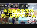 KAWAIIゲームに癒やされよう♪番外にはあの伝説のゲームも…【今週発売予定の気になるPCゲーム】（2021/08/29～2021/09/04）（ゆっくり）