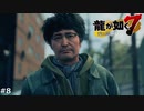 水曜日のホームレス【龍が如く7】 実況プレイpart8