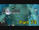 【実況】ファイナルファンタジーⅦやろうぜ！　その７３ッ！