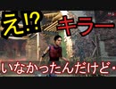 ※配信者はキラーがどこにいるのかわかりませんでした　あなたにはわかりますか？【DbD】
