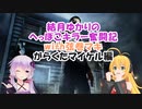 【DbD】結月ゆかりのへっぽこキラー奮闘記with弦巻マキ【VOICEROID実況】