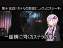 【PSYCHO BREAK】ー虚構に閃くカステラの拳ーカステラ配送業者に手を染めたゆかり13