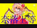 【東方PV】メンタルチェンソー