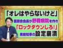 #1139 「オレはやらないけど」野戦病院を作れと都医師会会長がテレビ朝日「モーニングショー」。「ロックダウンしろ！」と黒岩知事の設定崩潰｜みやわきチャンネル（仮）#1289Restart1139