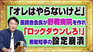 #1139 「オレはやらないけど」野戦病院を作れと都医師会会長がテレビ朝日「モーニングショー」。「ロックダウンしろ！」と黒岩知事の設定崩潰｜みやわきチャンネル（仮）#1289Restart1139