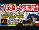 歴代オリンピックの不正行為（マラソンで馬車？）ドーピング違反など　with イラストレーター切り抜き作業（フェンシング女子.ver）雑学・解説・豆知識