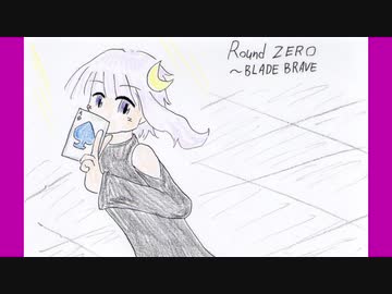 好きを好きに歌うよ♪ 第54回「Round ZERO～BLADE BRAVE」