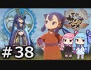 【天穂のサクナヒメ】＃38琴葉姉妹が稲作に励むようです。【ボイロ実況】