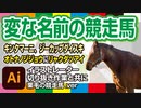 競馬・競走馬の変わった馬名（Gカップ大好き？）with イラストレーター切り抜き作業（栗毛の馬.ver）雑学・解説・豆知識