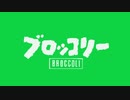 ブロッコリーにょ！