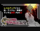 【クロノトリガー】レベルアップでランダム封印縛りPart.22【制限プレイ】