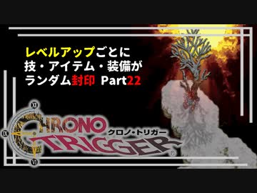 【クロノトリガー】レベルアップでランダム封印縛りPart.22【制限プレイ】