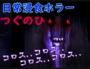 呪われた後の仕打ちエグすぎるｗｗ【つぐのひ #2】
