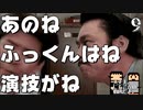 【絶滅危惧】ワンチャイコネクションでふっくん体験【Chapter9】