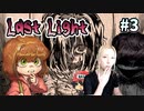 遊ぶ＝○す『Last Light』＃3