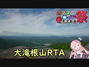 【リアル登山アタック】大滝根山RTA 1h20min.【第七回ひじき祭】