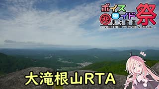 【リアル登山アタック】大滝根山RTA 1h20min.【第七回ひじき祭】
