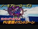 ノーモアヒーローズ３　FU冒頭イベントシーン　ランキング１位バトル　＃３６　【No More Heroes 3】