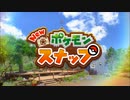 【実況】狙えベストショット！New ポケモンスナップ　#１