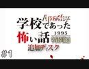 ◆学校であった怖い話1995特別編◆追加ディスク#1 アパシー 朗読実況プレイpart141