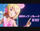 【MMD】リンちゃんで「ポジティブ・パレード」【カメラ配布あり】