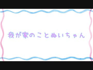 【A.I.VOICE劇場】我が家のことぬいちゃん【第七回ひじき祭】