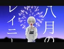 【kyrieley】八月のレイニー / はるまきごはん【cover】