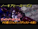 ノーモアヒーローズ３　ＦＵ戦（ジェス・パディスト・６世）　ランキング１位バトル　＃３７【No More Heroes 3】