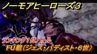 ノーモアヒーローズ３　ＦＵ戦（ジェス・パディスト・６世）　ランキング１位バトル　＃３７【No More Heroes 3】