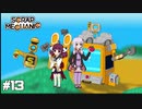 【scrap mechanic】ゆかり見守る、ポンコツきりたんのメカニック＃13【VOICEROID実況】