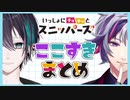 【10分で分かる】『いっしょにチョキッとスニッパーズ』オフコラボまとめ【不破湊/黛灰】